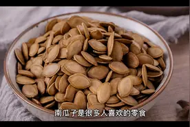 吃南瓜子居然这么厉害！早知道就每天吃一把了！视频封面