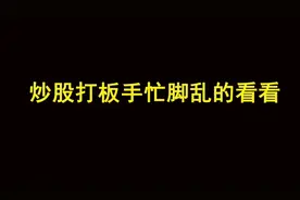 炒股打板手忙脚乱的看看，解决同花顺打板脑速和手速跟不上的痛点视频封面