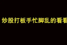 炒股打板手忙脚乱的看看，解决同花顺打板脑速和手速跟不上的痛点
