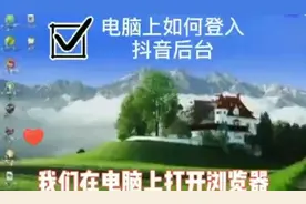 教大家电脑上如何开登录抖音后台