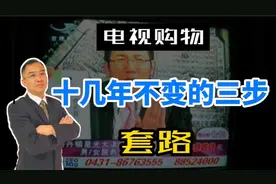 电视购物：十几年不变的三步套路视频封面