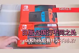 switch日版VS国行不同之处对比！变革后的不同之处对比！视频封面