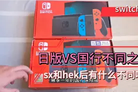 switch日版VS国行不同之处对比！变革后的不同之处对比！视频封面