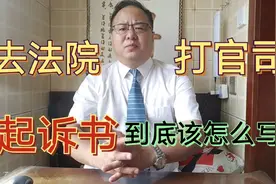 去法院打官司，一份合适的起诉书，能够达到“事半功倍”的效果视频封面