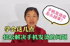 用手机时发热发烫是怎么回事，教你这几点，解决你手机发烫的问题视频封面