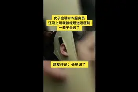 女子应聘KTV服务员，还没上班就被经理送进医院，一辈子全毁了视频封面