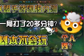 英雄联盟手游国服内测，第一局排位打20多分钟，队友无脑冲劣势局视频封面