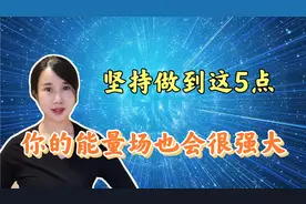 如何成为能量很强的人？做到这5点，让自己和家人都能充满正能量