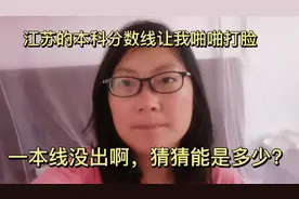 江苏本科分数线让我啪啪打脸！一本线没给出，大家一起猜猜猜视频封面