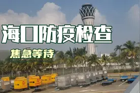 从福州到海口飞机，都落地30分钟了，广播说防疫检查公安还没到。视频封面