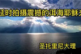 大理住160块的无敌海景房，也能看到震撼的洱海耶稣光和夕阳。视频封面