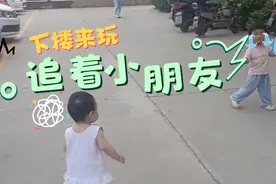 吃完饭出来玩，追着小朋友都给人家追哭了视频封面