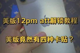 四种卡贴调12promax？#卡贴机视频封面