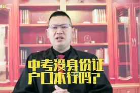 #中考没身份证户口本行吗？@连云港律师视频封面