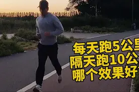 每天跑5公里和隔天跑10公里哪个跑步减脂、健康运动效果好？视频封面