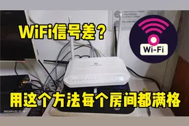 WiFi信号差，房间没信号？用这个方法每个房间都有信号，简单实用视频封面