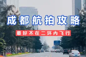 关于成都无人机能不能飞，我和警察大哥聊了几句视频封面
