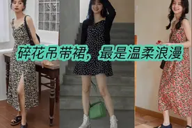 碎花吊带裙，最是温柔浪漫视频封面