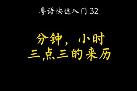 廣東話-三點三的來歷，分鐘、小時的講法。（日常用語）