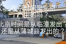 北京时间是北京产生的吗？他是从临潼发出？还是从蒲城县发出的？视频封面