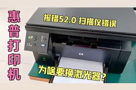 惠普打印机报错52.0扫描仪错误，为啥要换激光器才能解决？有道理
