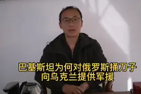 巴基斯坦为何对俄罗斯捅刀子，向乌克兰提供军援视频封面