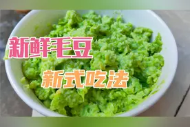 新鲜毛豆不要再炒着吃了，清水煮熟，放点盐巴擂成碎，爽口又解腻