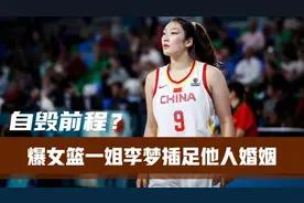 自毁前程？爆女篮一姐李梦实锤插足他人婚姻，知三当三视频封面
