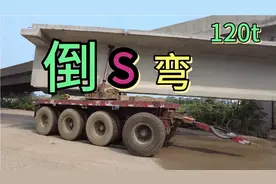 超长车辆运输大件桥梁s弯是怎么倒进去的