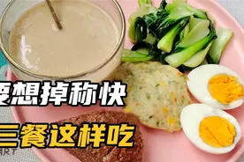 已连续掉称5天，减脂40几斤靠的就是正确搭配三餐，三餐食谱分享视频封面
