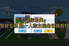 『迷你世界』驾驶车辆中切换第一人称主视角教程
