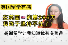 英国留学第286天，我终于坚持不下去了，感谢名校，感谢留学生活