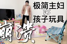 两娃极简主义妈妈与孩子玩具之间的内心告白，放弃并妥协相处视频封面