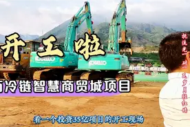 攀枝花这个投资35亿的项目，今天终于开工，建成将提供4000个岗位视频封面