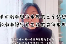 讲讲渤海银行事件的三个猜想和渤海银行发生过的类似事件视频封面