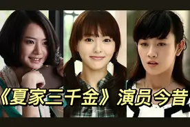 《夏家三千金》演员今昔，11年后三千金幸福美满，谁的变化最大呢