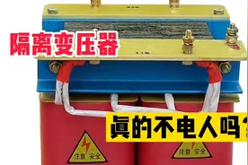 手拿火线，为啥不电人？隔离变压器真有这个绝技吗视频封面