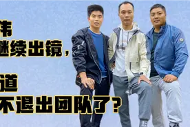大伟又在365视频中出镜了，难道不走了？不退出团队了？咋回事视频封面