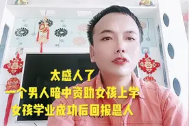 太感人了，一个男人暗中资助女孩上学，女孩学业成功后回报恩人