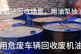 市场上的废机油面临价格战，回收时必须用危险废物车辆来运输。视频封面