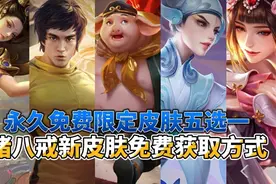 免费获取永久限定皮肤五选一，猪八戒新皮肤免费获取方式视频封面