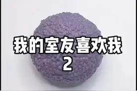 我的室友暗恋我2视频封面