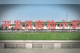 江苏南通开发区实验小学视频封面