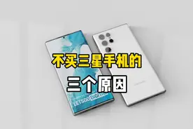 三个原因告诉你，为什么大家不买三星手机了视频封面