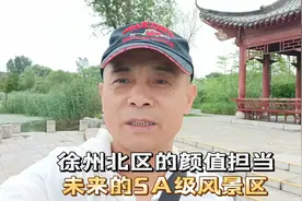 江苏省徐州市现状，这里才是北区的颜值担当，未来的5A级风景区！