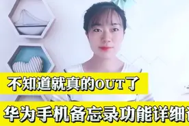 华为手机备忘录功能使用详解，很实用，详细操作教程分享给您视频封面