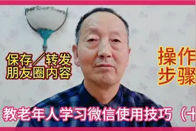 教老年人学习微信使用技巧（十八）“保存／转发朋友圈内容”视频封面