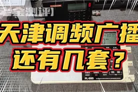 直辖市天津市区能收到几套调频广播 珠三角地区50套起步视频封面