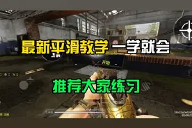 CODM平滑教学#使命召唤手游