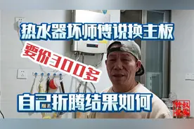 家里热水器坏师傅来看说换主板，要价300多，自己折腾结果如何视频封面